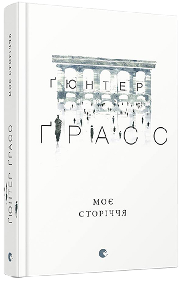 ВСЛ Моє сторіччя - Гюнтер Грасс. Фото 2