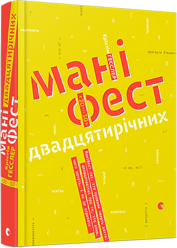 ВСЛ Маніфест двадцятирічних - Крістін Гесслер