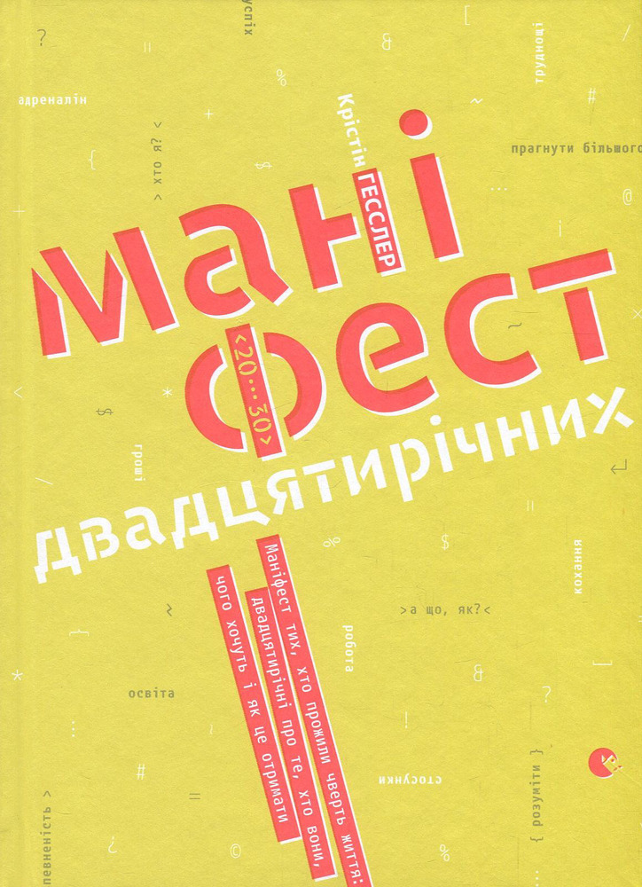ВСЛ Маніфест двадцятирічних - Крістін Гесслер. Фото 2
