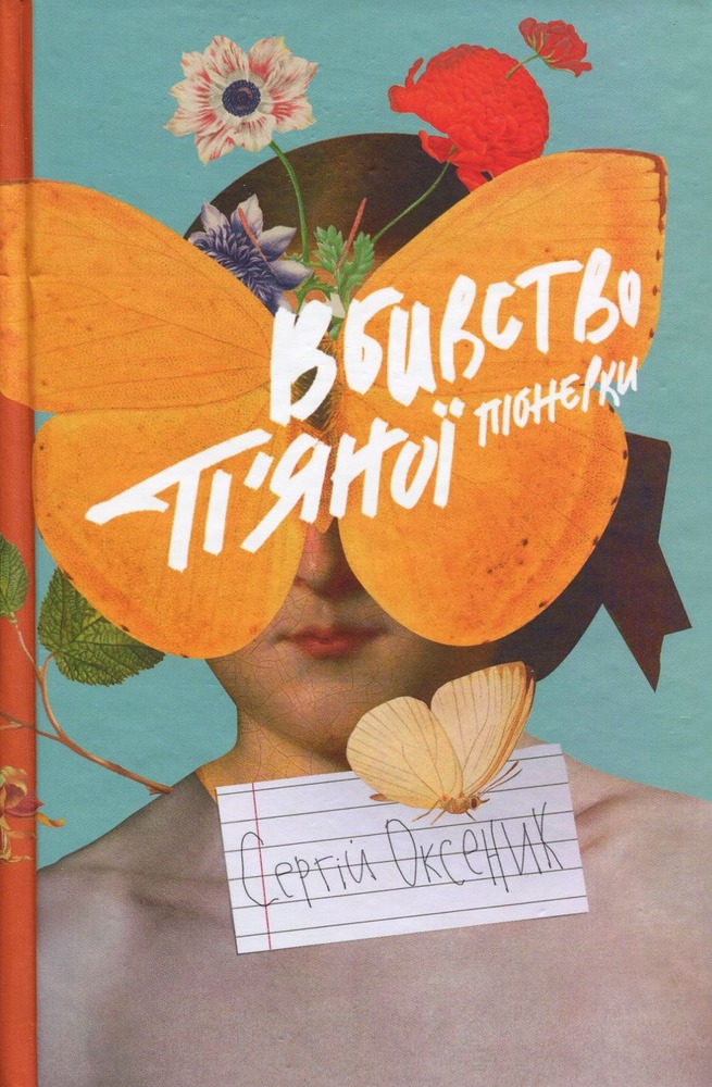 ВСЛ Вбивство п'яної піонерки - Сергій Оксеник