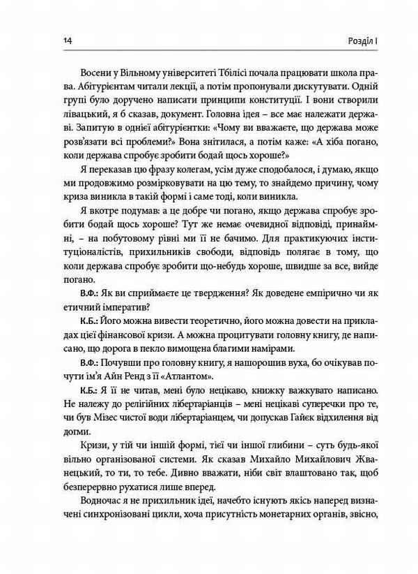 Книга Гудбай, імперіє! Розмови з Кахою Бендукідзе - Володимир Федорін. Фото 13