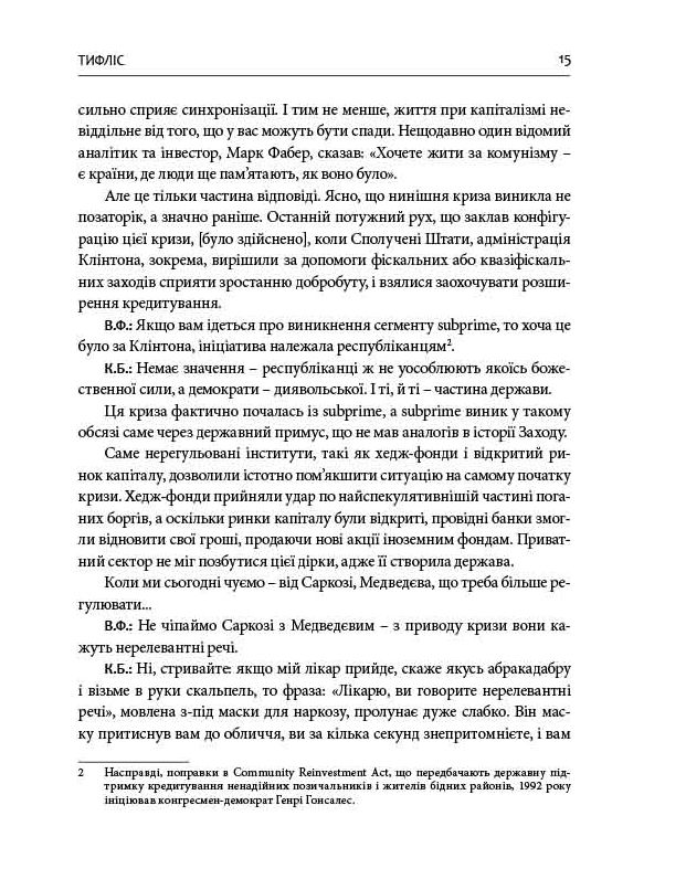 Книга Гудбай, імперіє! Розмови з Кахою Бендукідзе - Володимир Федорін. Фото 14