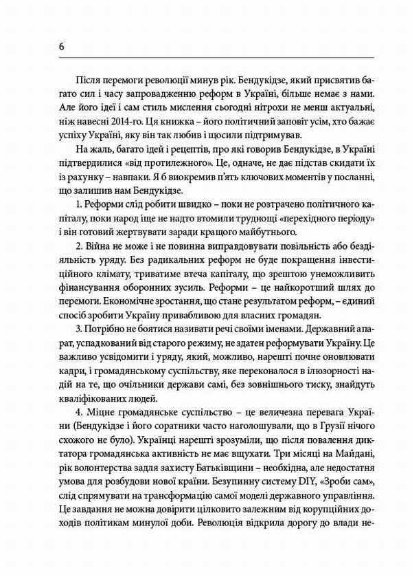 Книга Гудбай, імперіє! Розмови з Кахою Бендукідзе - Володимир Федорін. Фото 5