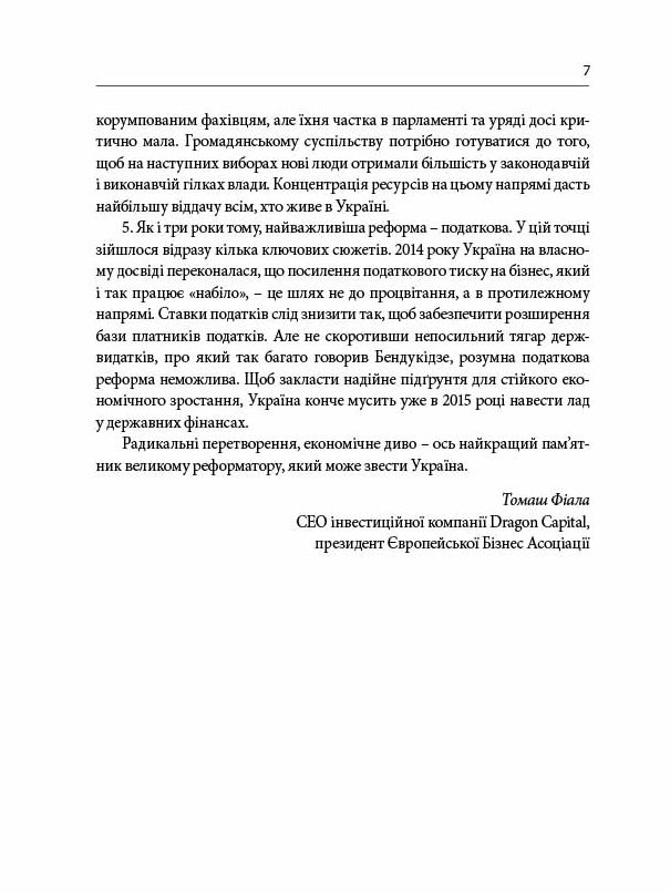 Книга Гудбай, імперіє! Розмови з Кахою Бендукідзе - Володимир Федорін. Фото 6
