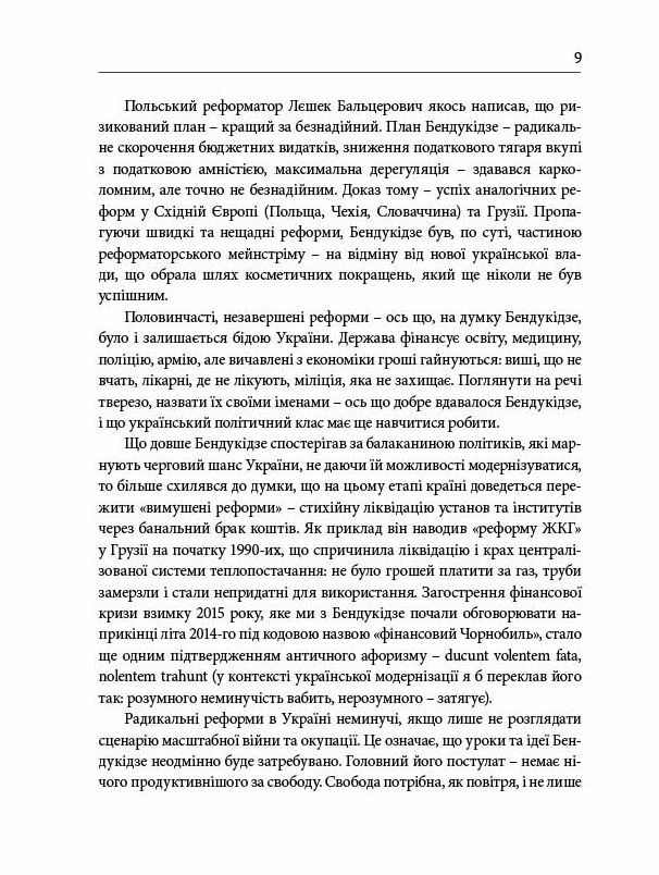 Книга Гудбай, імперіє! Розмови з Кахою Бендукідзе - Володимир Федорін. Фото 8