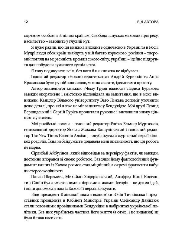 Книга Гудбай, імперіє! Розмови з Кахою Бендукідзе - Володимир Федорін. Фото 9