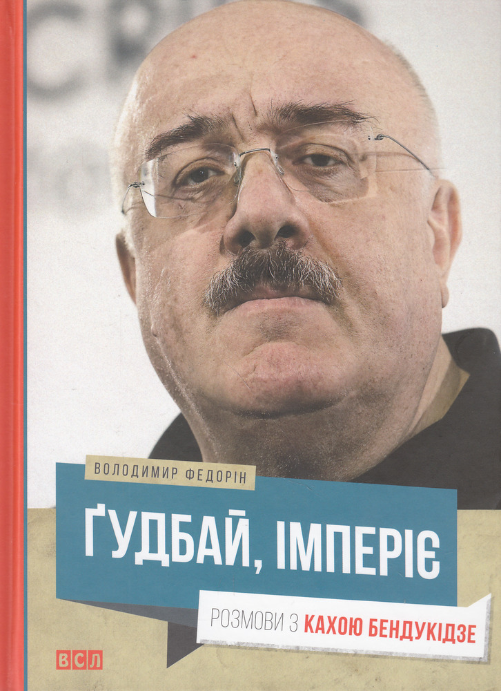 Книга Гудбай, імперіє! Розмови з Кахою Бендукідзе - Володимир Федорін