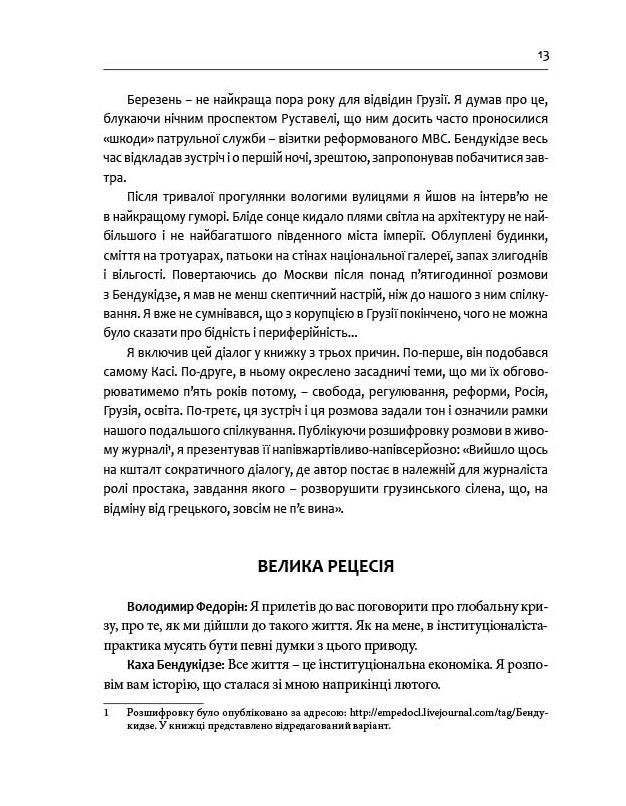 Книга Гудбай, імперіє! Розмови з Кахою Бендукідзе - Володимир Федорін. Фото 12