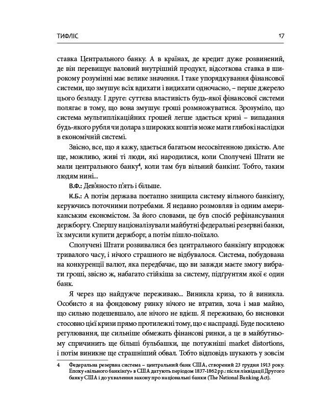 Книга Гудбай, імперіє! Розмови з Кахою Бендукідзе - Володимир Федорін. Фото 16