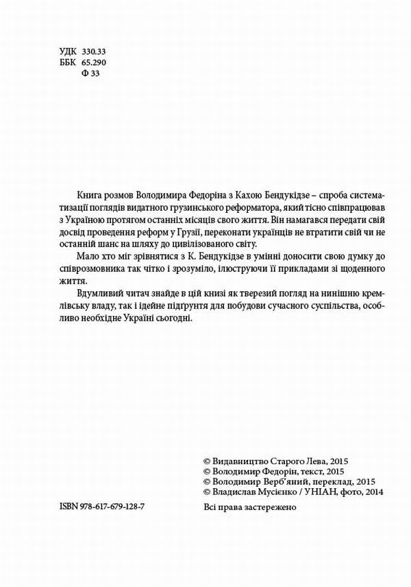 Книга Гудбай, імперіє! Розмови з Кахою Бендукідзе - Володимир Федорін. Фото 3