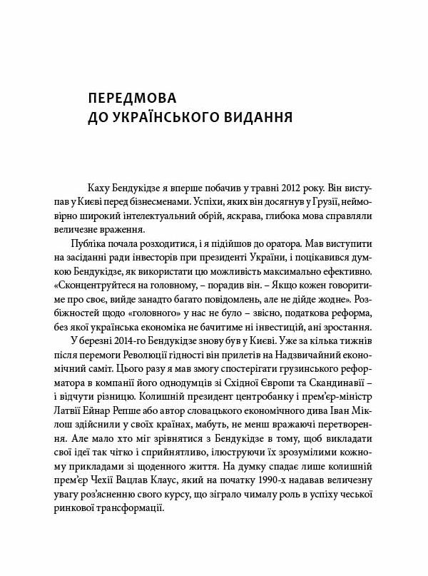 Книга Гудбай, імперіє! Розмови з Кахою Бендукідзе - Володимир Федорін. Фото 4