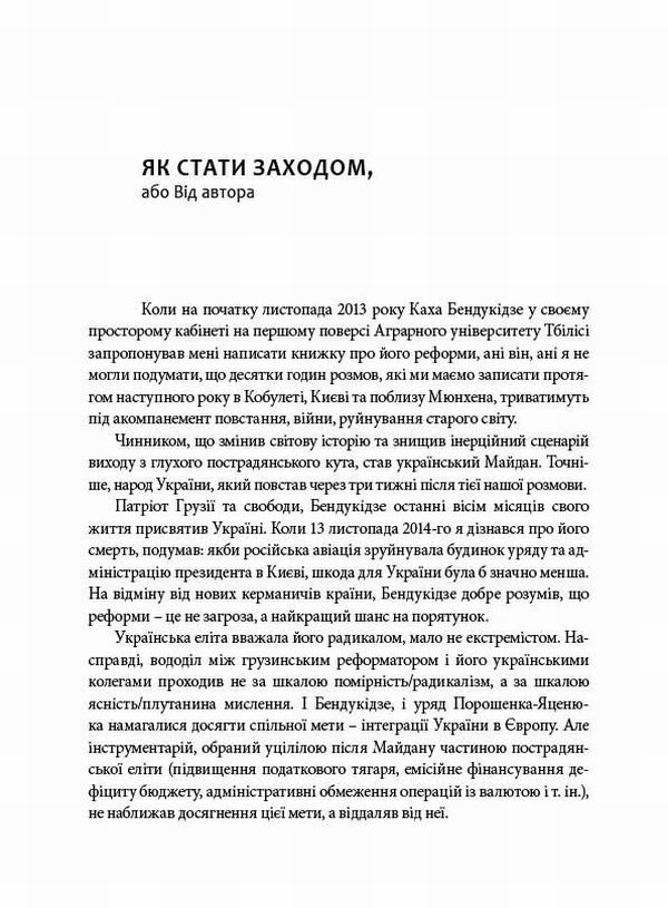 Книга Гудбай, імперіє! Розмови з Кахою Бендукідзе - Володимир Федорін. Фото 7