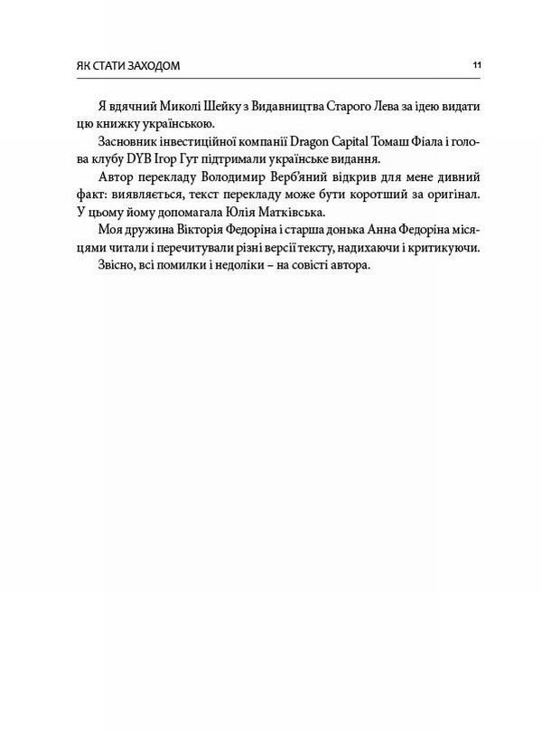 Книга Гудбай, імперіє! Розмови з Кахою Бендукідзе - Володимир Федорін. Фото 10