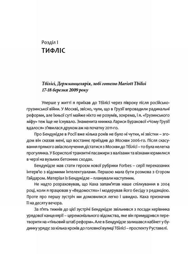 Книга Гудбай, імперіє! Розмови з Кахою Бендукідзе - Володимир Федорін. Фото 11