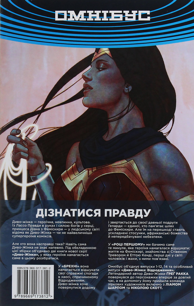 Рідна Мова Диво-Жінка. Том 1. Брехня. Рік перший - Грег Ракка. Фото 3