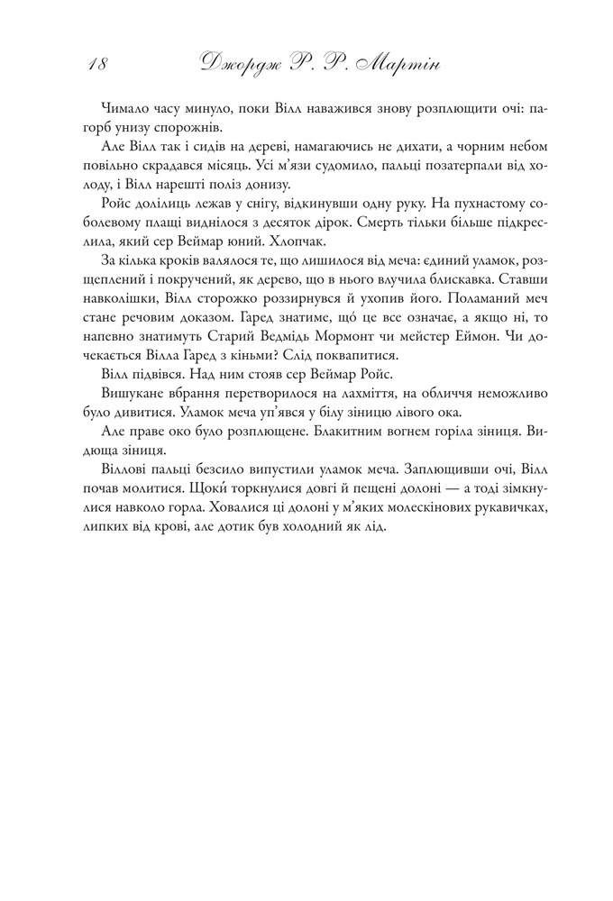 Книга Гра престолів. Пісня льоду й полум'я. Книга 1 - Джордж Р. Р. Мартін. Фото 13
