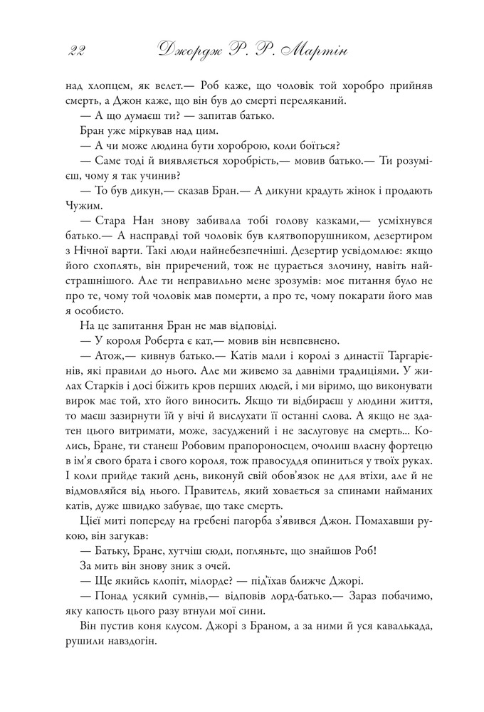 Книга Гра престолів. Пісня льоду й полум'я. Книга 1 - Джордж Р. Р. Мартін. Фото 17