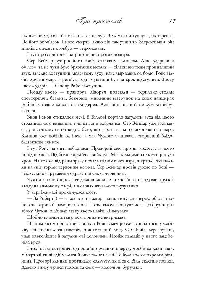 Книга Гра престолів. Пісня льоду й полум'я. Книга 1 - Джордж Р. Р. Мартін. Фото 12