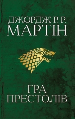 Книга Гра престолів. Пісня льоду й полум'я. Книга 1 - Джордж Р. Р. Мартін