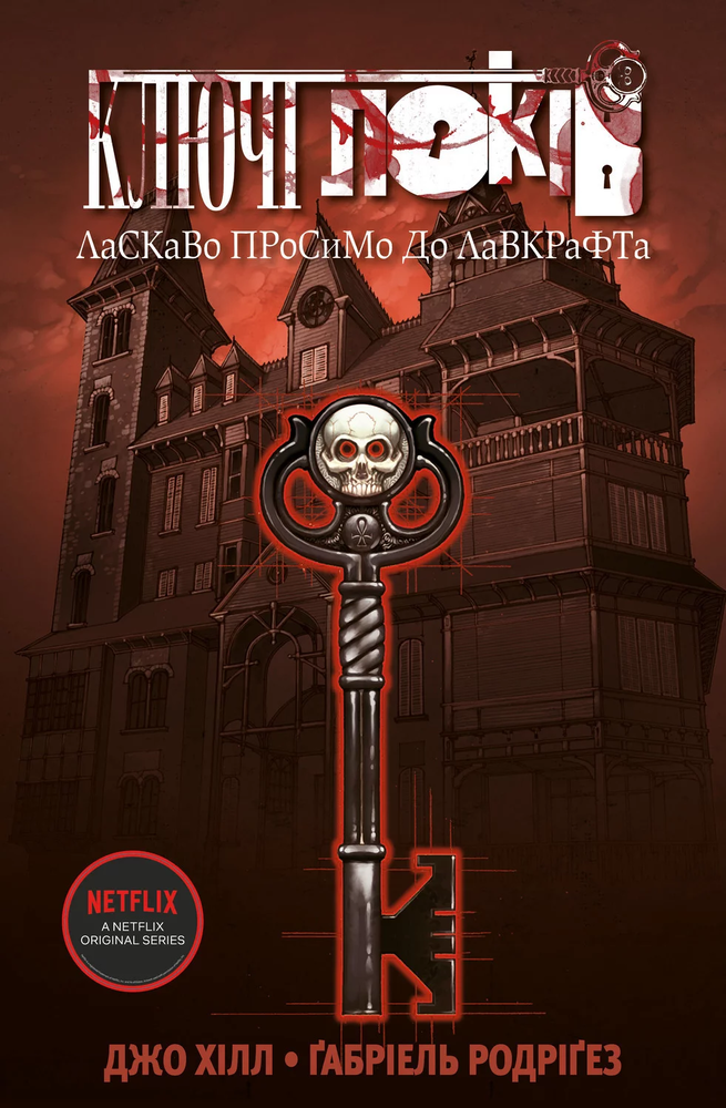Книга Ключі Локів. Том 1. Ласкаво просимо до Лавкрафта - Джо Гілл