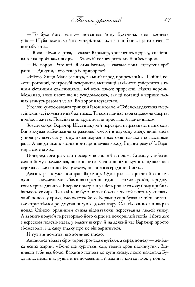 Книга Танок драконів. Пісня льоду й полум'я. Книга 5 - Джордж Р. Р. Мартін. Фото 6