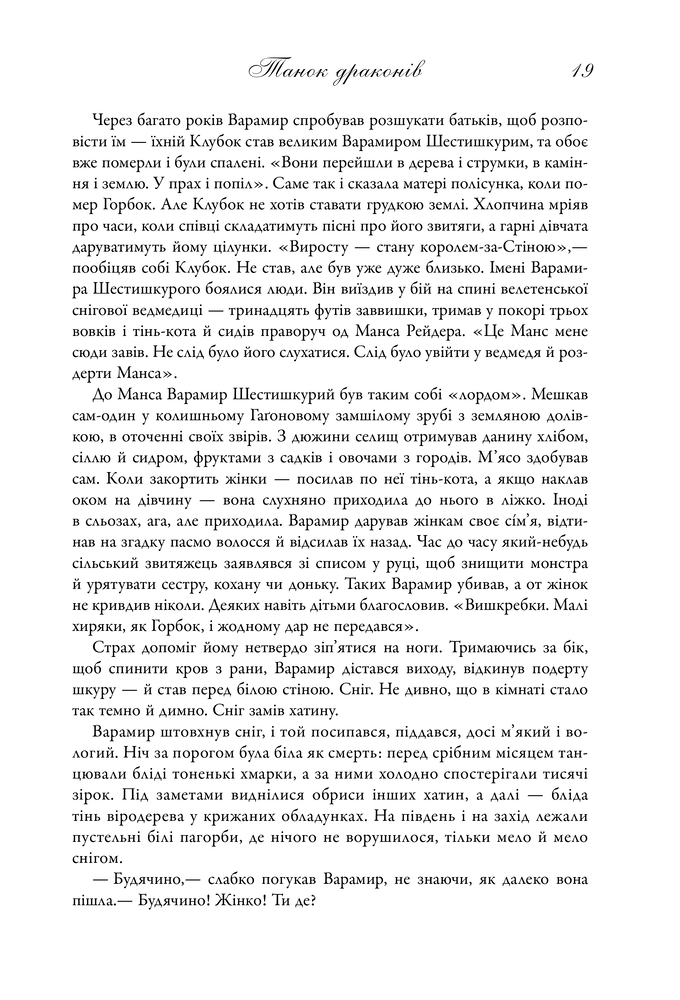 Книга Танок драконів. Пісня льоду й полум'я. Книга 5 - Джордж Р. Р. Мартін. Фото 8
