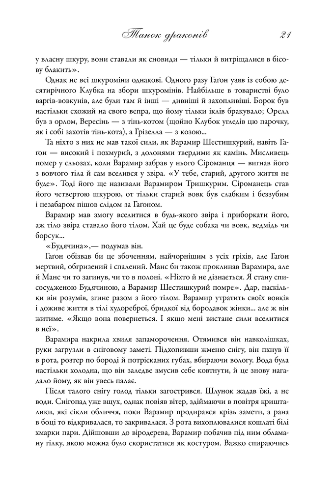 Книга Танок драконів. Пісня льоду й полум'я. Книга 5 - Джордж Р. Р. Мартін. Фото 10