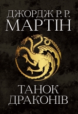 Книга Танок драконів. Пісня льоду й полум'я. Книга 5 - Джордж Р. Р. Мартін