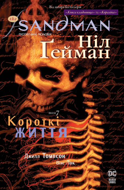 Книга The Sandman. Пісочний чоловік. Том 7. Короткі життя - Ніл Ґейман