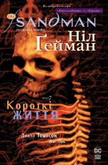 Книга The Sandman. Пісочний чоловік. Том 7. Короткі життя - Ніл Ґейман
