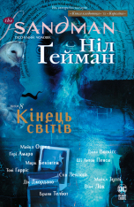 Книга The Sandman. Пісочний чоловік. Том 8. Кінець світів - Ніл Ґейман