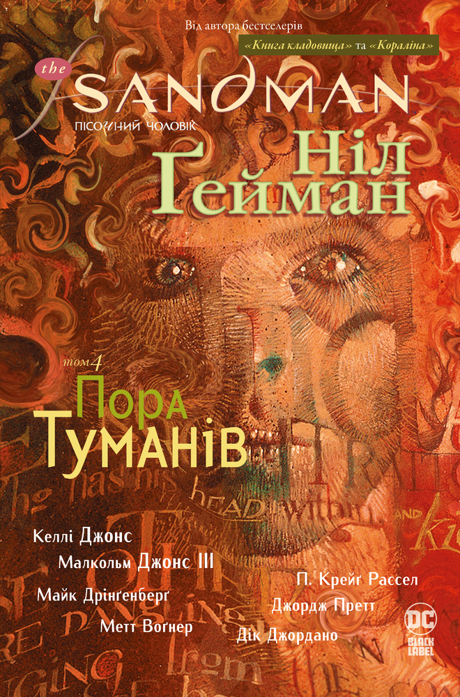 Книга The Sandman. Пісочний чоловік. Том 4. Пора туманів - Ніл Ґейман