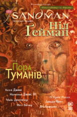Книга The Sandman. Пісочний чоловік. Том 4. Пора туманів - Ніл Ґейман