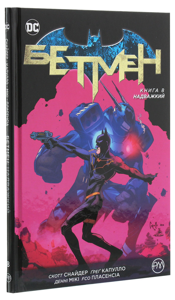 Рідна Мова Бетмен. Книга 8. Надважкий - Скотт Снайдер. Фото 3