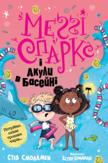Книга Меґґі Спаркс і акули в басейні. Книга 2 - Стів Смолмен