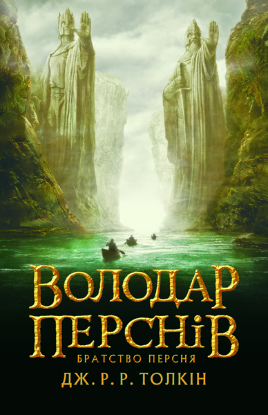 Книга Володар перснів. Частина перша. Братство персня - Джон Рональд Руел Толкін
