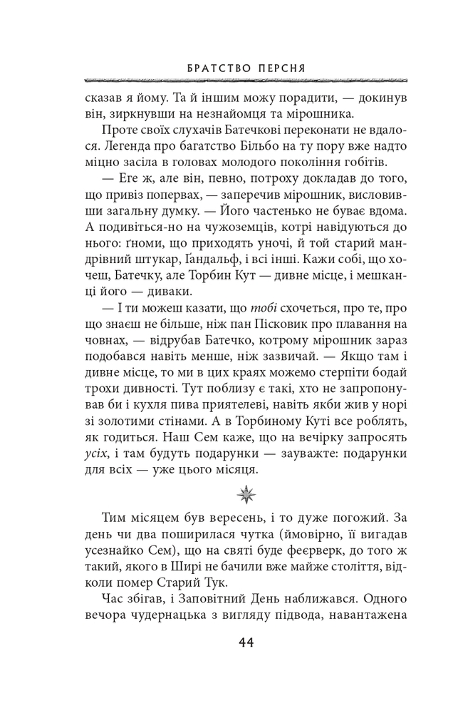 Книга Володар перснів. Частина перша. Братство персня - Джон Рональд Руел Толкін. Фото 11