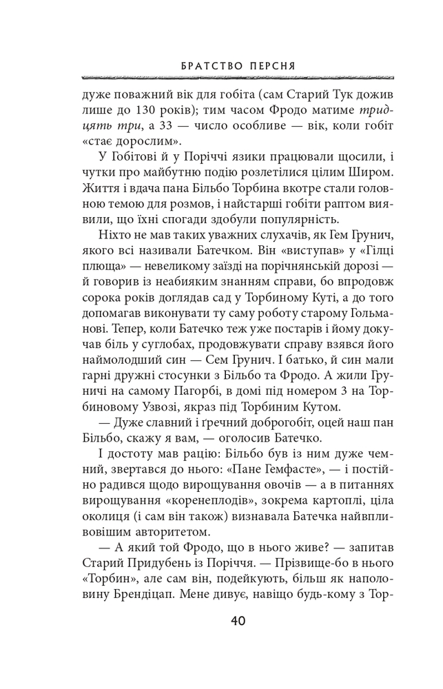 Книга Володар перснів. Частина перша. Братство персня - Джон Рональд Руел Толкін. Фото 7