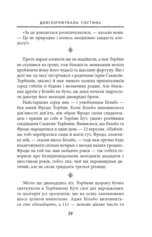 Книга Володар перснів. Частина перша. Братство персня - Джон Рональд Руел Толкін. Фото 6