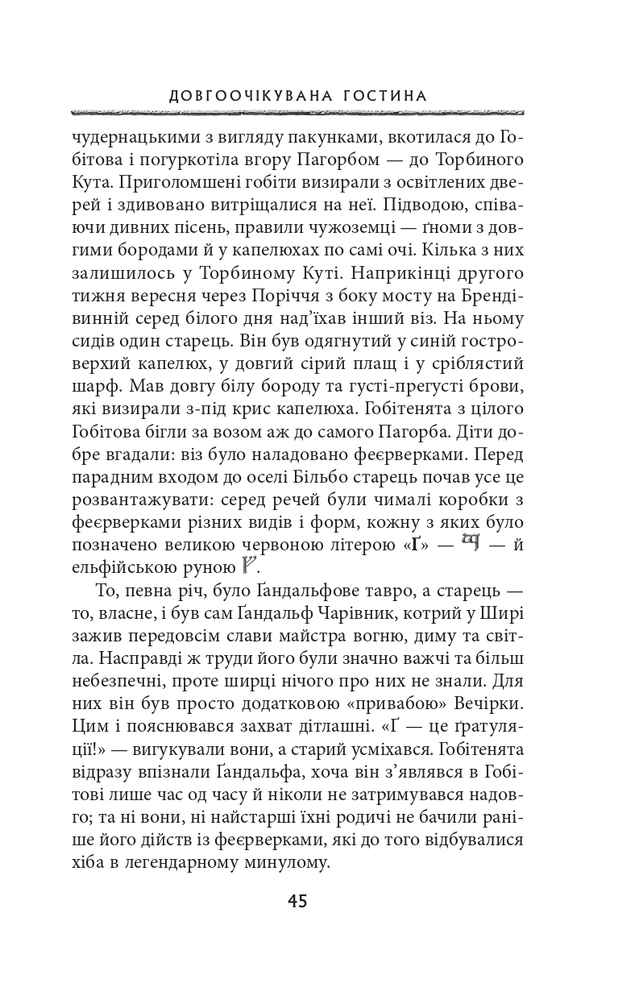 Книга Володар перснів. Частина перша. Братство персня - Джон Рональд Руел Толкін. Фото 12