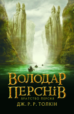 Книга Володар перснів. Частина перша. Братство персня - Джон Рональд Руел Толкін