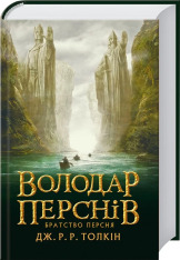 Книга Володар перснів. Частина перша. Братство персня - Джон Рональд Руел Толкін. Фото 3