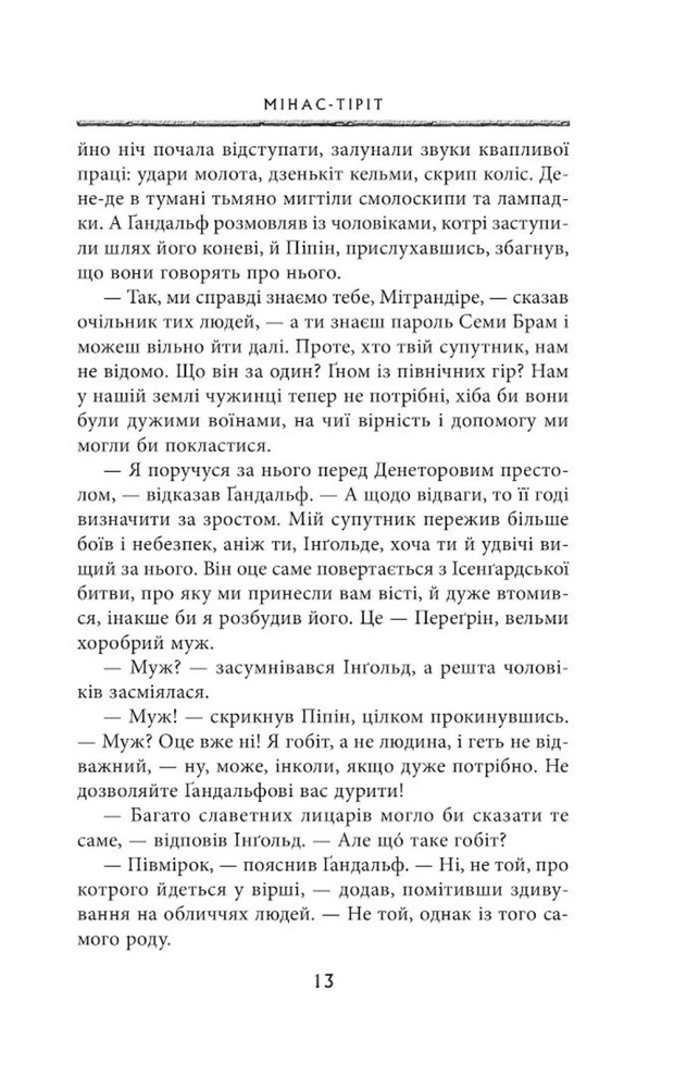 Книга Володар перснів. Частина третя. Повернення короля - Джон Рональд Руел Толкін. Фото 8