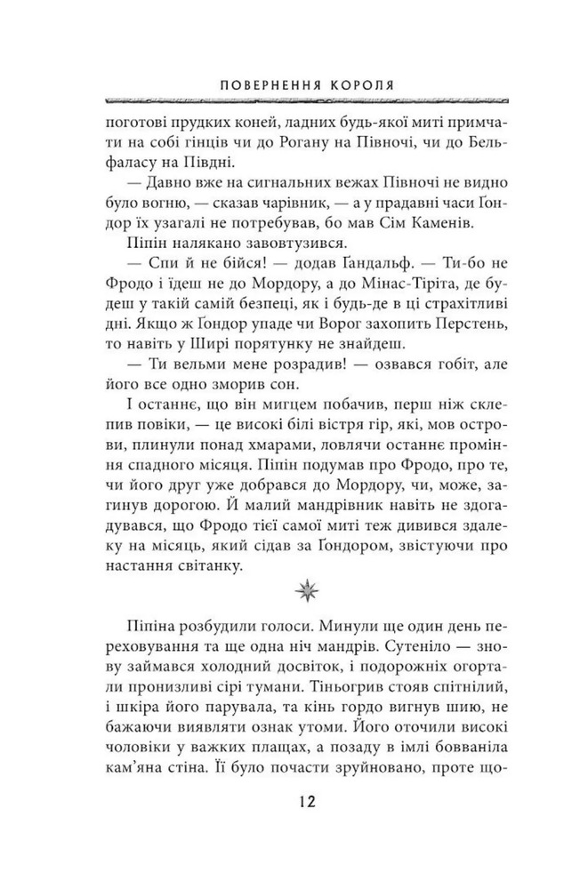 Книга Володар перснів. Частина третя. Повернення короля - Джон Рональд Руел Толкін. Фото 7
