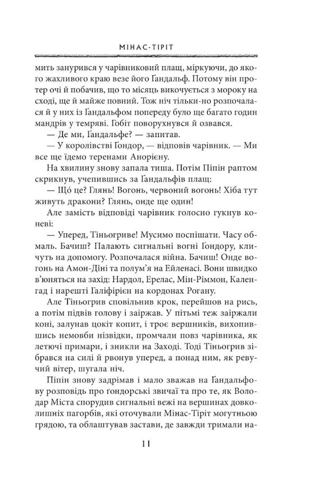 Книга Володар перснів. Частина третя. Повернення короля - Джон Рональд Руел Толкін. Фото 6