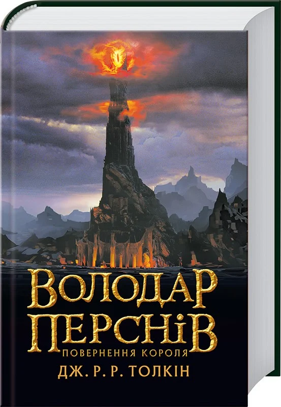 Книга Володар перснів. Частина третя. Повернення короля - Джон Рональд Руел Толкін. Фото 3