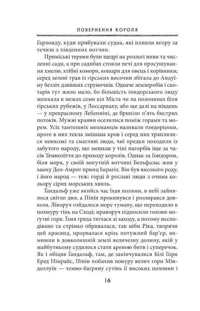 Книга Володар перснів. Частина третя. Повернення короля - Джон Рональд Руел Толкін. Фото 11