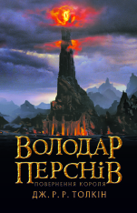 Книга Володар перснів. Частина третя. Повернення короля - Джон Рональд Руел Толкін