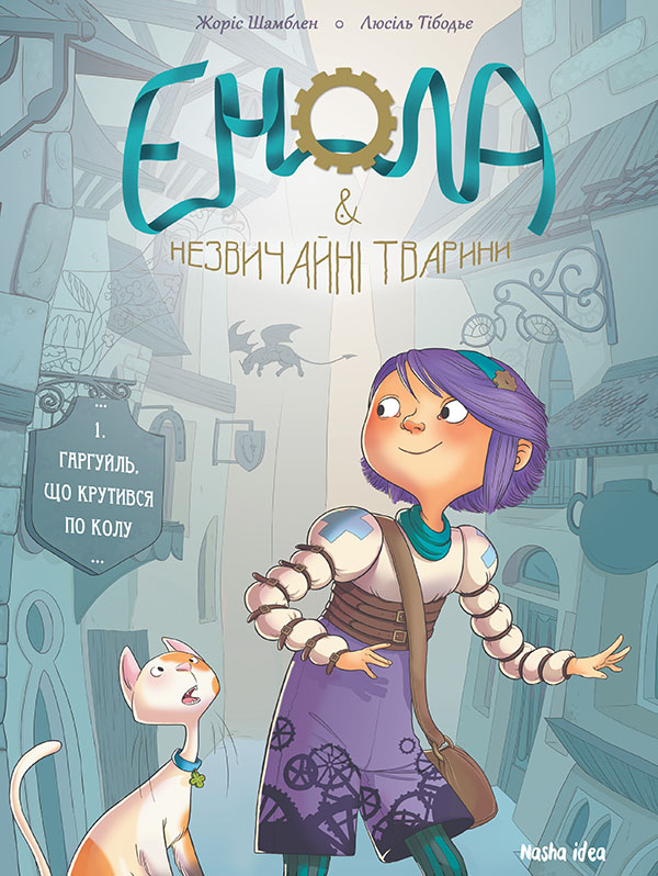 Книга Енола й незвичайні тварини. Гаргуйль, що крутився по колу. Том 1 - Жоріс Шамблен