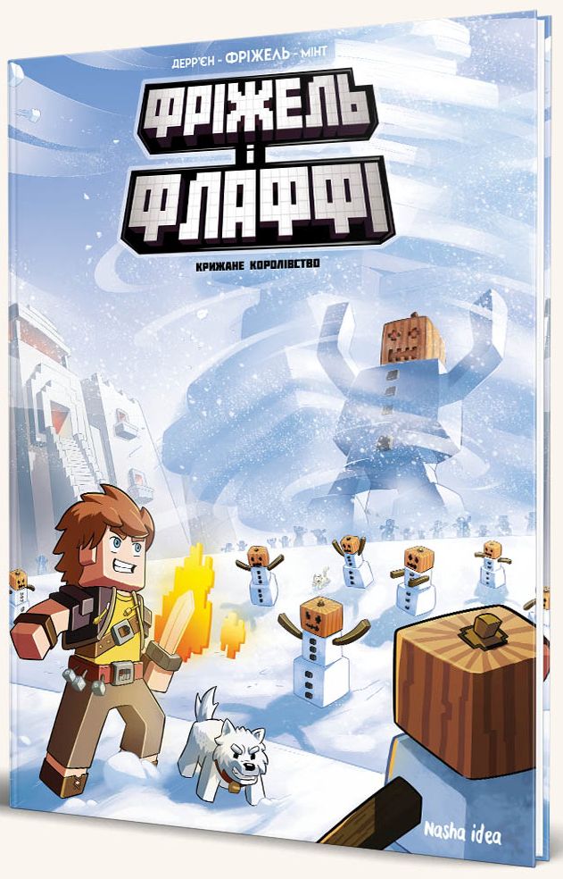 Книга Фріжель і Флаффі. Том 4. Крижане королівство - Жан-Крістоф Дерр'єн, Фріжель. Фото 2